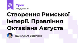 Створення Римської імперії. Правління Октавіана Августа