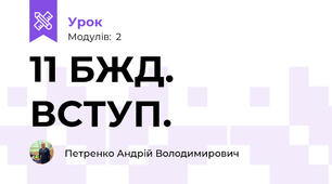 11 БЖД. ВСТУП.