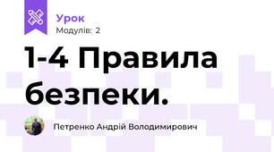 1-4 Правила безпеки.