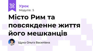Місто Рим та повсякденне життя його мешканців