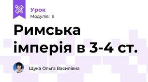 Римська імперія в 3-4 ст.