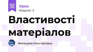 Властивості матеріалов