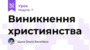  Виникнення християнства