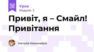 Привіт, я – Смайл! Привітання