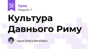 Культура Давнього Риму