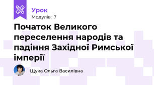 Початок Великого переселення народів та падіння Західної Римської імперії