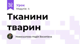 Тканини тварин