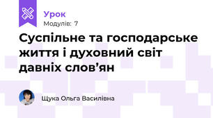 Суспільне та господарське життя і духовний світ давніх слов’ян
