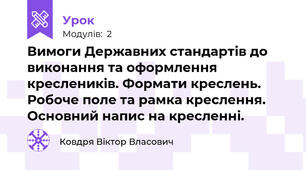 Вимоги Державних стандартів до виконання та оформлення креслеників. Формати креслень. Робоче поле та рамка креслення. Основний напис на кресленні. 