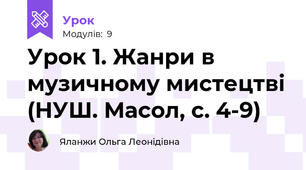 Урок 1. Жанри в музичному мистецтві (НУШ. Масол, с. 4-9)