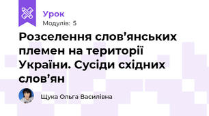 Розселення слов’янських племен на території України. Сусіди східних слов’ян