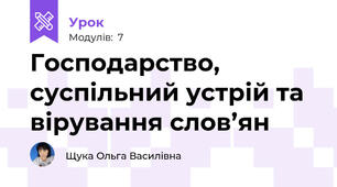 Господарство, суспільний устрій та вірування слов’ян
