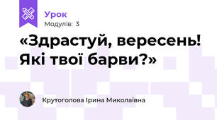  «Здрастуй, вересень! Які твої барви?»