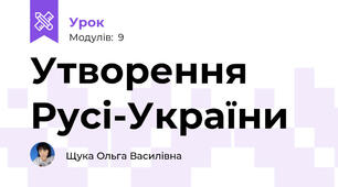 Утворення Русі-України
