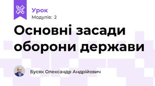  Основні засади оборони держави
