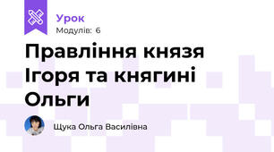 Правління князя Ігоря та княгині Ольги