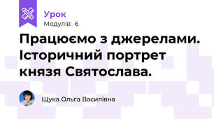 Працюємо з джерелами. Історичний портрет князя Святослава.