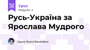 Русь-Україна за Ярослава Мудрого