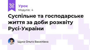 Суспільне та господарське життя за доби розквіту Русі-України