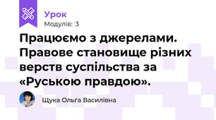 Працюємо з джерелами. Правове становище різних верств суспільства за «Руською правдою». 