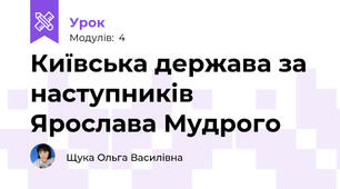 Київська держава за наступників Ярослава Мудрого