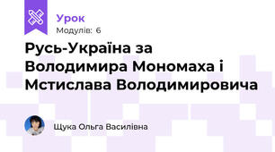 Русь-Україна за Володимира Мономаха і Мстислава Володимировича
