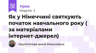 Як у Німеччині святкують початок навчального року ( за матеріалами інтернет-джерел) 