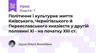 Політичне і культурне життя Київського, Чернігівського й Переяславського князівств у другій половині XI - на початку XIII ст.