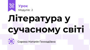 Література у сучасному світі