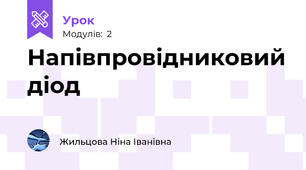 Напівпровідниковий діод