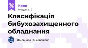Класифікація бибухозахищенного обладнання