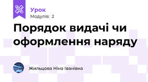 Порядок видачі чи оформлення наряду