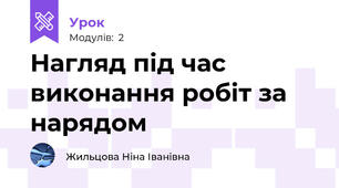 Нагляд під час виконання робіт за нарядом