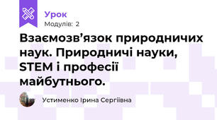 Взаємозв’язок природничих наук. Природничі науки, STEM і професії майбутнього.