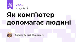 Як комп’ютер допомагає людині