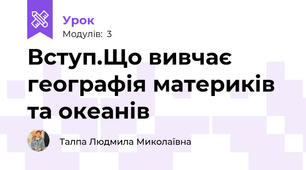 Вступ.Що вивчає географія материків та океанів