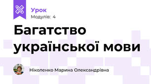 Багатство української мови