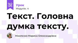 Текст. Головна думка тексту.
