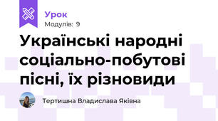 Українські народні соціально-побутові  пісні, їх різновиди