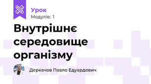 Внутрішнє середовище організму