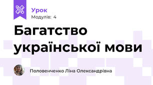 Багатство української мови