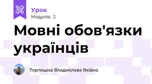 Мовні обов'язки українців