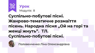 Суспільно-побутові пісні. Жанрово-тематичне розмаїття пісень. Народна пісня „Ой на горі та женці жнуть”.  ТЛ. Суспільно-побутові пісні.