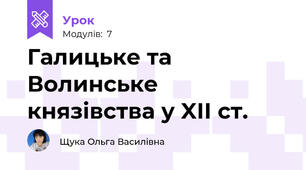 Галицьке та Волинське князівства у XII ст.