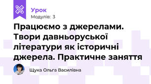 Працюємо з джерелами. Твори давньоруської літератури як історичні джерела. Практичне заняття