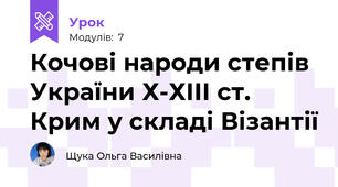 Кочові народи степів України Х-ХІІІ ст. Крим у складі Візантії