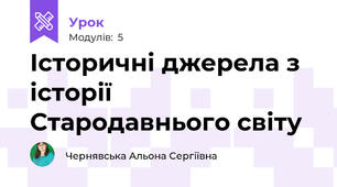 Історичні джерела з історії Стародавнього світу
