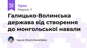 Галицько-Волинська держава від створення до монгольської навали