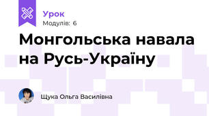 Монгольська навала на Русь-Україну