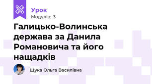 Галицько-Волинська держава за Данила Романовича та його нащадків